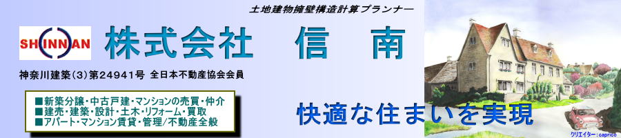 相鉄線,いずみ野線,株式会社信南,新築,分譲,土地,マンション,建築,建売,旭区,瀬谷区,希望ヶ丘,三ツ境